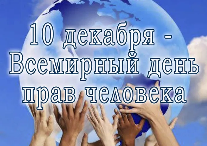 skachat-besplatnuyu-otkritku-na-den-prav-cheloveka.orig